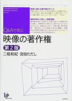 【中古-非常に良い】 映像の著作権 第2版 (ユニ知的所有権ブックス NO.20)