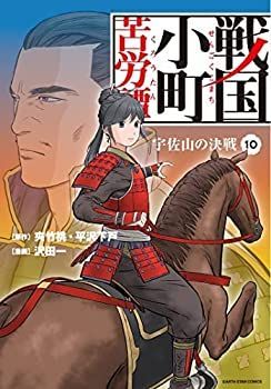 戦国小町苦労譚 1～18巻セット 新品 / 戦国小町苦労譚 (1-18巻 最新刊) 全巻セット : 漫画全巻ドット