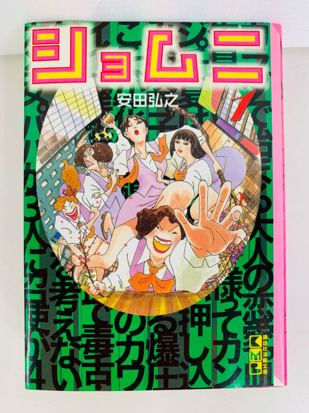 漫画コミック文庫【ショムニ 1-3巻・全巻完結セット】安田弘之☆講談社