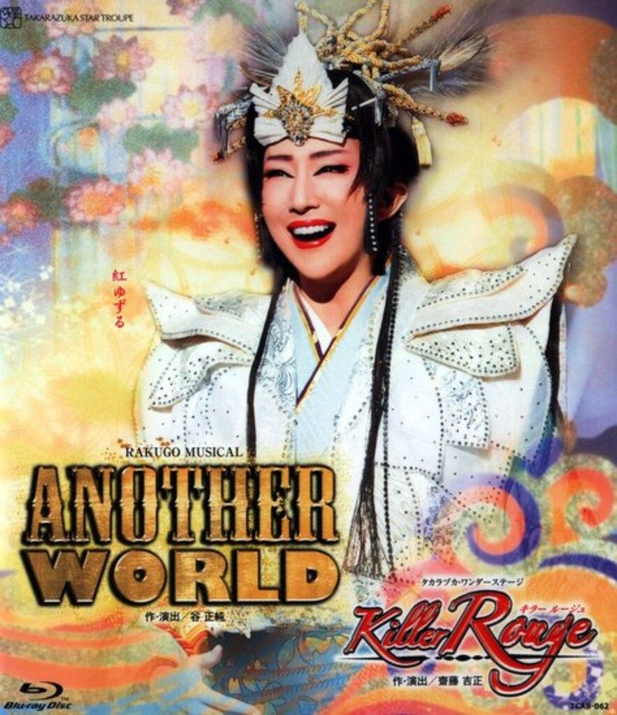 宝塚 - 星組 ANOTHER WORLD KillerRouge ブルーレイ ANOTHER WORLD/Killer Rouge(Blu-ray)＜中古品＞ | 宝塚アン