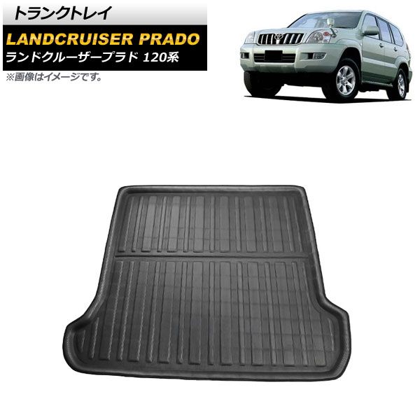 トランクトレイ トヨタ ランドクルーザープラド 120系 5人乗り車不可 2002年10月～2009年09月 ブラック PEフォーム製 立体構造 防水仕様  AP-IT2263 - メルカリ