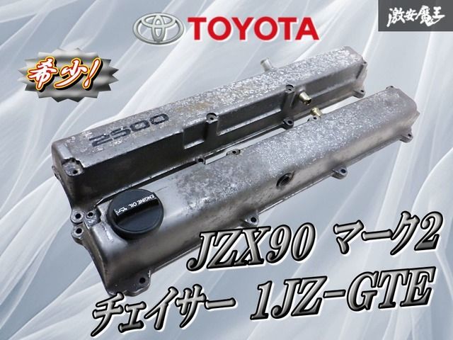 1jz JZX90エンジン　タペットカバー　カムカバー 1jz JZX90エンジンタペットカバーカムカバー