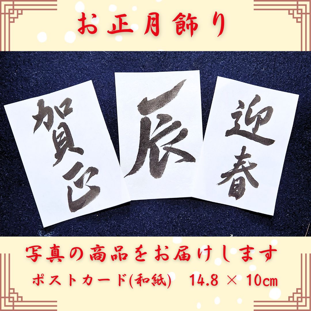 迎春正月壁面飾り謹賀新年壁面装飾賀正2024龍竜辰年書道書作品年賀干支新年 - メルカリ