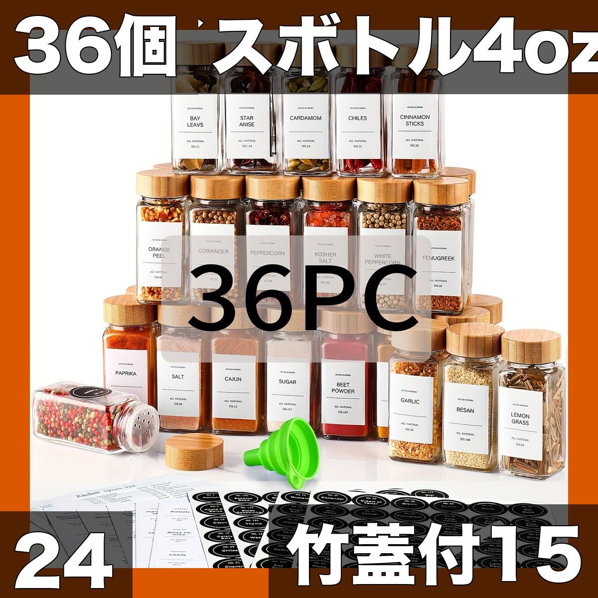 選べる15|24|36個 ガラス製スパイスボトル 4oz 竹蓋付 ｜調味料入れ 容器 保存容器 キッチン用品 ラベル付き ｜調味料収納 36個