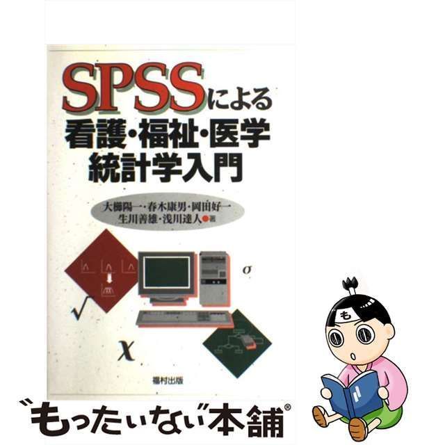 SPSSによる看護・福祉・医学統計学入門