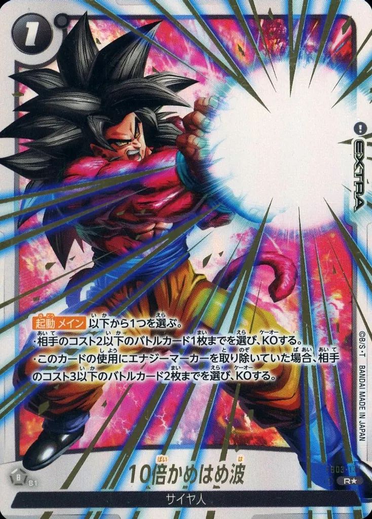 中古】ドラゴンボールスーパーカードゲーム FB03-137[R☆]：10倍かめ