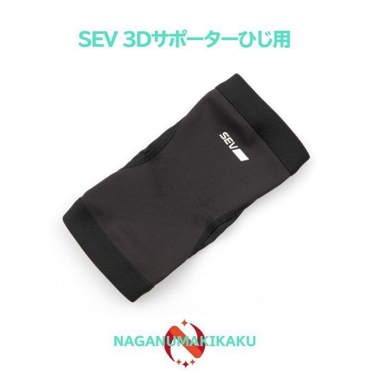 SEV 3D サポーター ひじ用M約23 〜 29 cm 対応 SEV 3Dサポーター 肘（ひじ）用｜SEVオフィシャルオンラインショップ