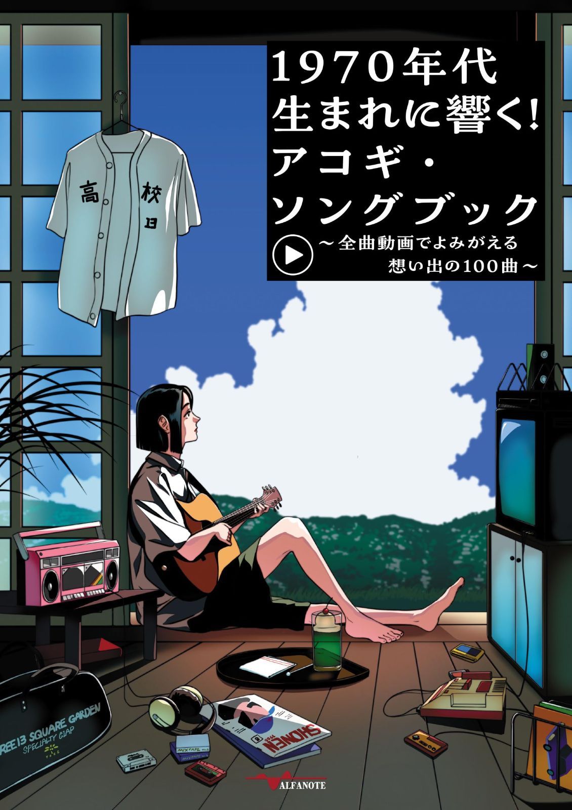 1970年代生まれに響く！アコギ・ソングブック～全曲動画でよみがえる想い出の100曲～（YouTube動画連動）ギター弾き語り