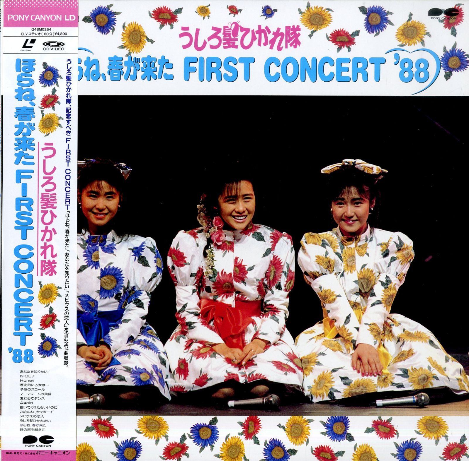 LD1枚 / うしろ髪ひかれ隊 / ほらね、春が来た First Concert 88