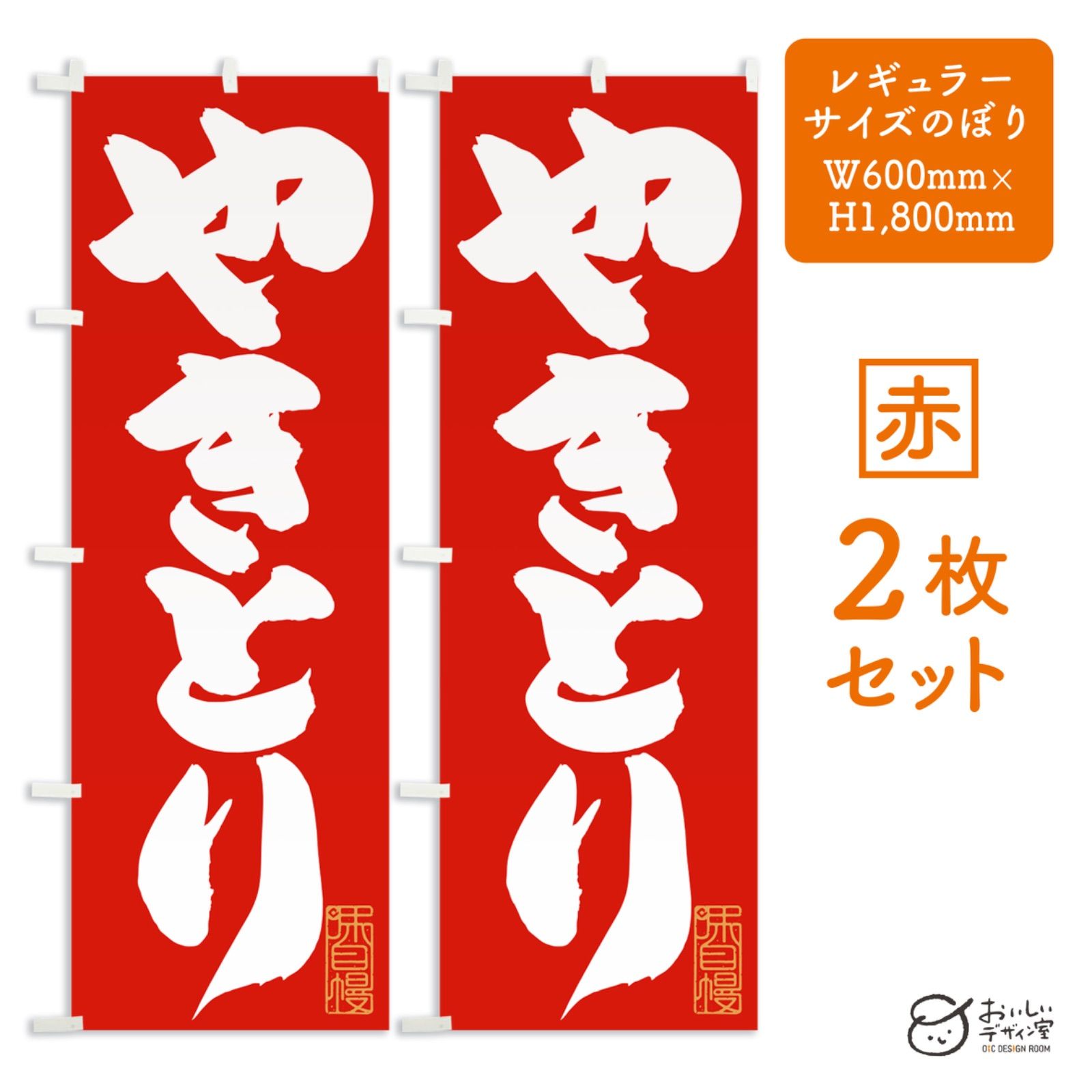 やきとり（赤）焼き鳥 焼鳥 yakitori のぼり旗 2枚セット