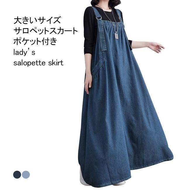 サロペットスカート レディース ワンピース デニム マキシ丈 ハイウエスト 無地 ポケット 柔らかい ゆったり シンプル 春夏秋 重ね着 zz01048954268