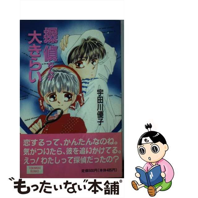 中古】 探偵なんか大きらい (ポプラ文庫 Tokimeki bunko 42) / 宇田川