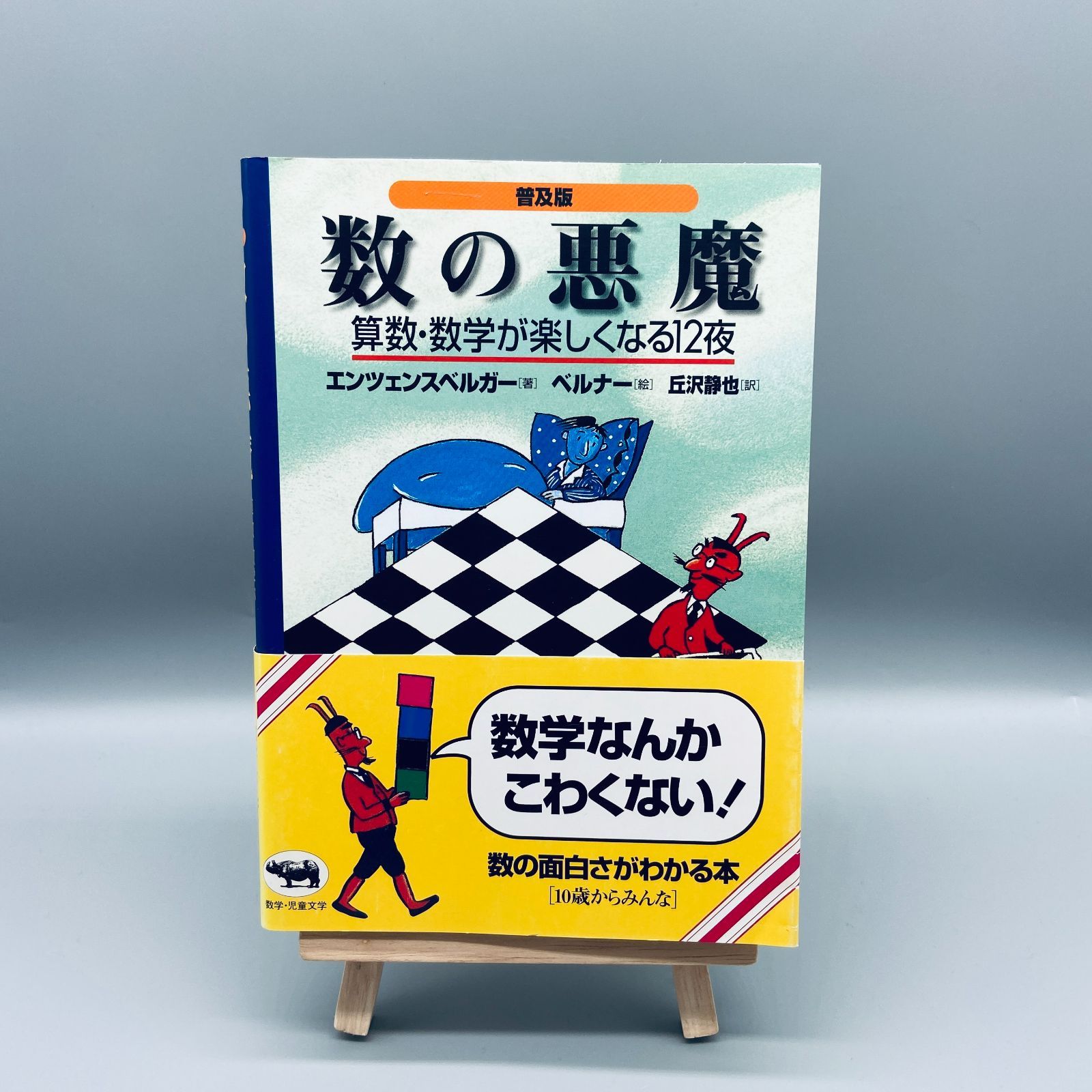 公式ショップ 数の悪魔☆〔普及版〕☆ 算数・数学が楽しくなる12夜 本