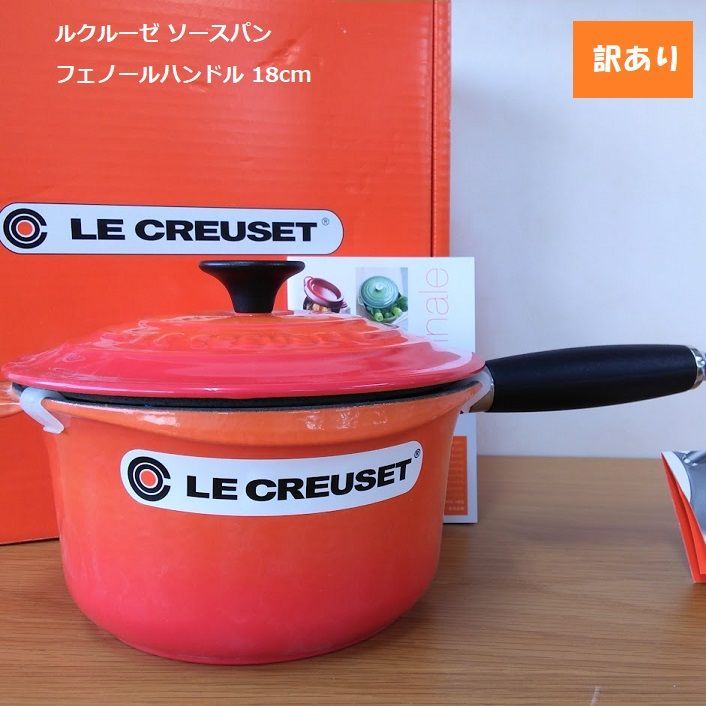 996】新品未使用ルクルーゼ （ル・クルーゼ） ソースパン フェノール