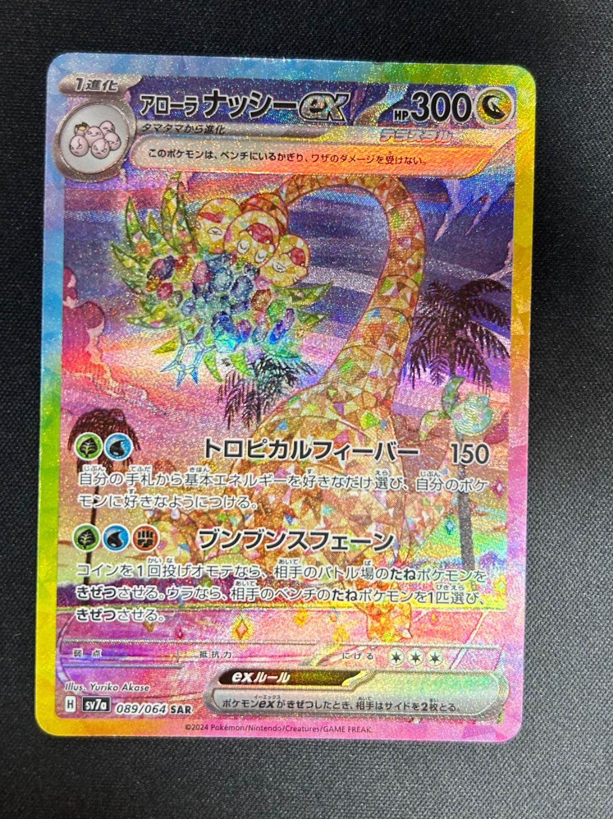 ポケモンカード アローラナッシーex SAR - メルカリ
