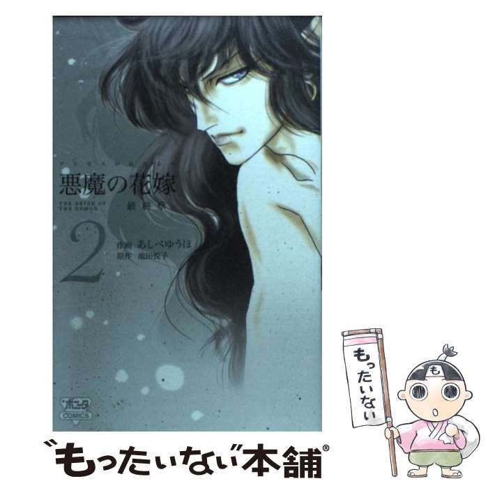 中古】 悪魔(デイモス)の花嫁 最終章 2 (Bonita comics) / あしべゆうほ、池田悦子 / 秋田書店 - メルカリ