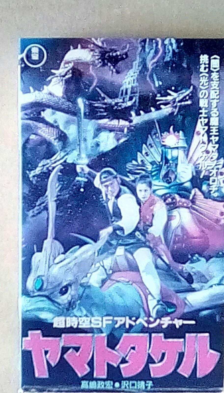 ヤマトタケル [VHS] 【公式通販】