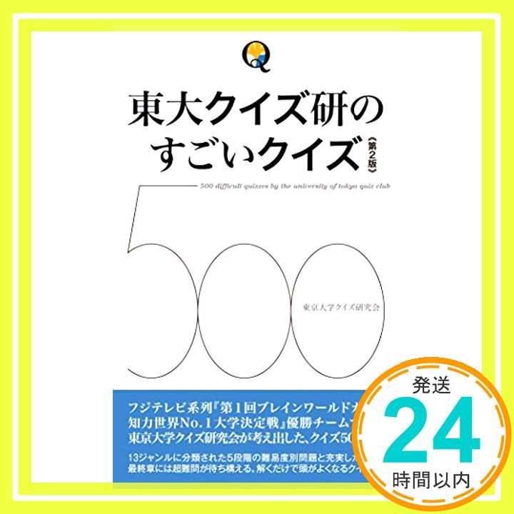 東大クイズ研のすごいクイズ500 東京大学クイズ研究会_02
