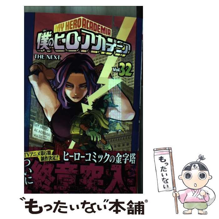 中古】 僕のヒーローアカデミア 32 （ジャンプコミックス