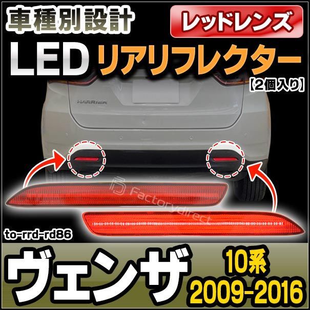 ll-to-rrd-rd86 (レッドレンズ) Venza ヴェンザ (10系 2009.08-2016.12 H21.08-H28.12) LEDリアリフレクター トヨタ TOYOTA (カスタム パーツ 車用品 外装 マーカーランプ カスタムパーツ 交換用