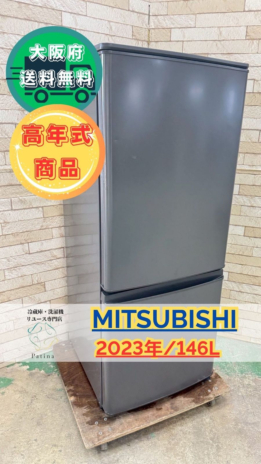 高年式 大阪送料無料 3か月保障付き 冷蔵庫 三菱 2ドア 2025年 MR-P15J-H OR-5