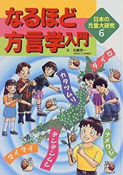 【中古-非常に良い】 なるほど方言学入門 (日本の方言大研究)