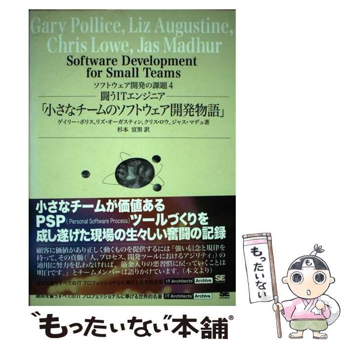 【中古】 小さなチームのソフトウェア開発物語 闘うITエンジニア (IT architects’ archive ソフトウェア開発の課題 4) /  ゲイリー・ポリス リズ・オーガスティン クリス・ロウ ジャス・マデュ、杉本宣男 / 翔泳社