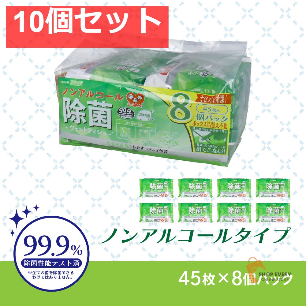 清潔習慣 除菌ウェットティシュ ノンアルコールタイプ 45枚入×8個パック 10個セット
