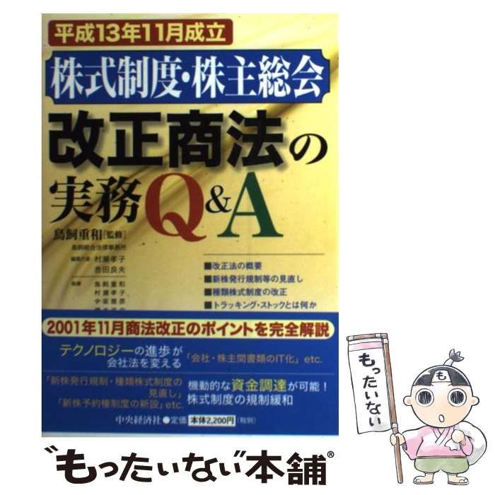 中古】 株式制度・株主総会改正商法の実務Q&A 平成13年11月成立 / 鳥飼