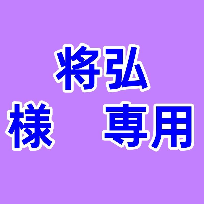 将弘 様 ページ