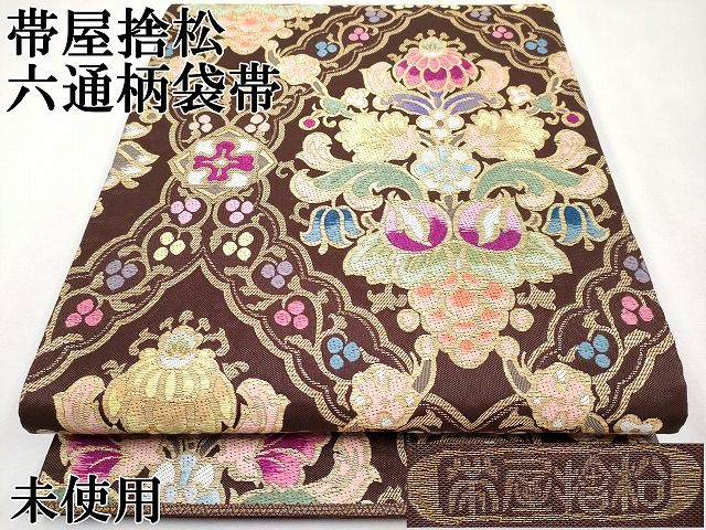 平和屋本店□極上 1854年創業 帯屋捨松 六通柄袋帯 唐織 草花 
