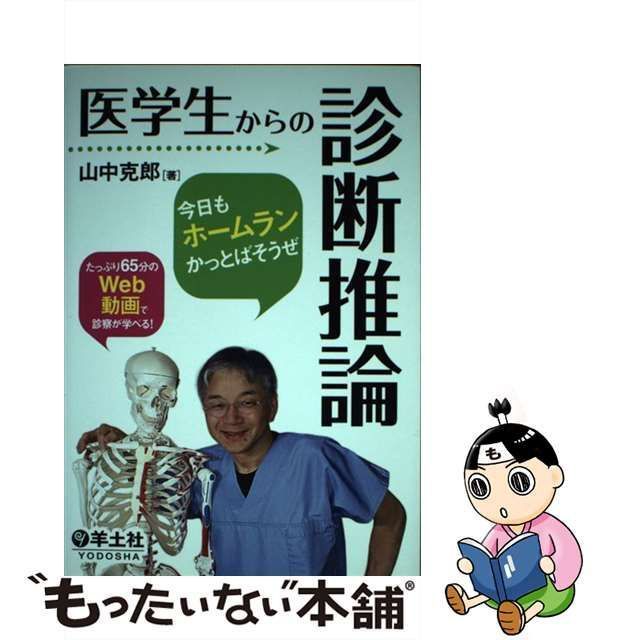 克郎　羊土社　もったいない本舗　メルカリ店　中古】　医学生からの診断推論　山中　今日もホームランかっとばそうぜ　メルカリ