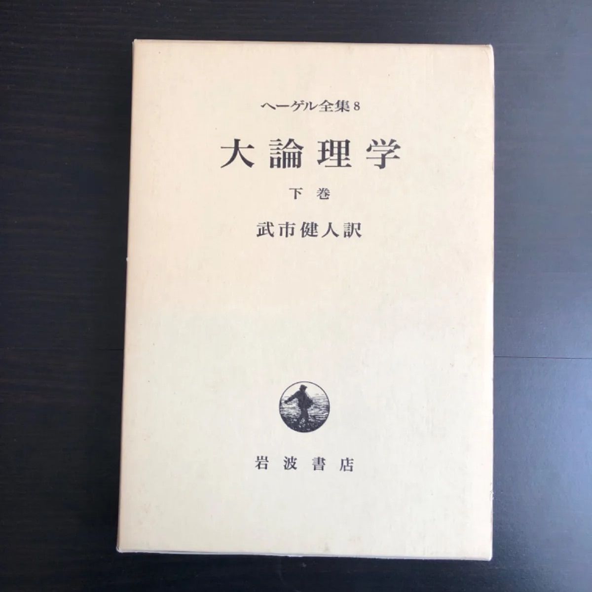 ヘーゲル大論理学 全4巻セット 武市健人訳
