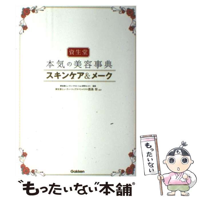 資生堂本気の美容事典スキンケア&メーク - 女性情報誌