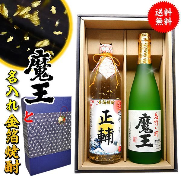 還暦祝い 男性 プレゼント 【 魔王 名入れ 金箔 ギフトセット