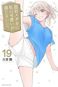 黒岩メダカに私の が通じない 1-19巻セット 以下続巻 久世蘭 1週間以内発送