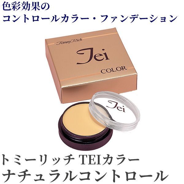 コンシーラー トミーリッチ TEIカラー ナチュラルコントロール‐赤み消し 赤消し スポッツカラー カラーコントロール コントロールカラー