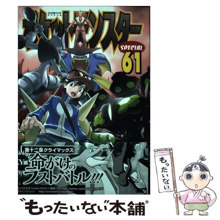 ポケットモンスターSPECIAL 1~61 中古】 ポケットモンスターSPECIAL 61 (てんとう虫コミックス