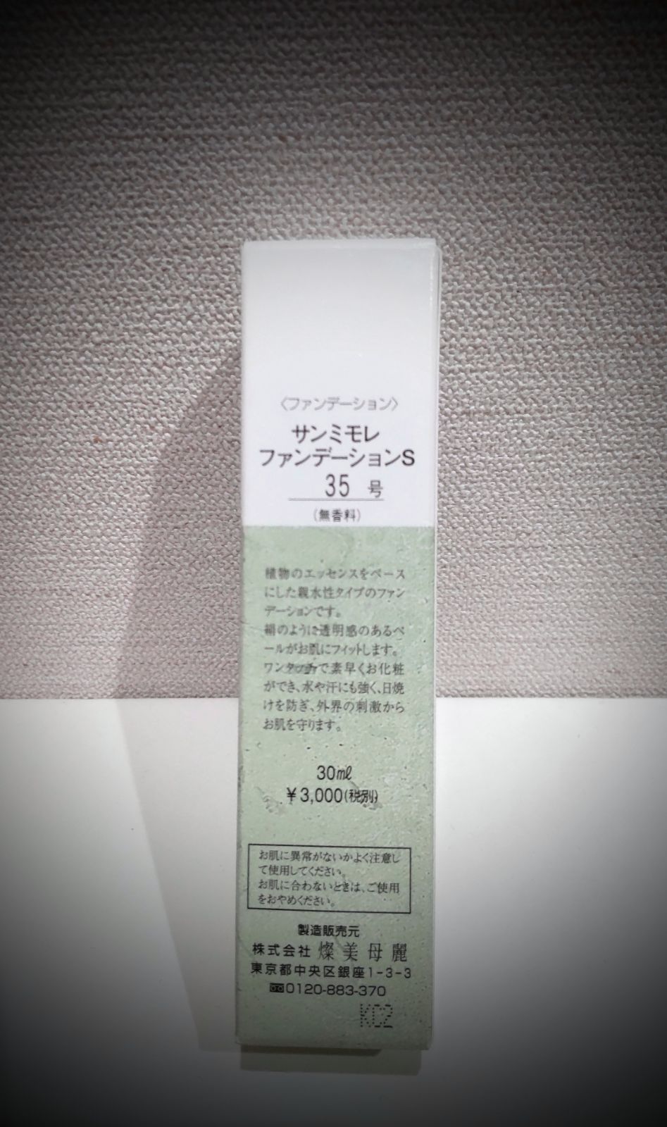 サンミモレ S35号 2本セットみっきーコスメ一覧 - ファンデーション