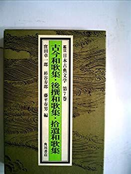 新作入荷，新品 【中古】 鑑賞日本古典文学 第7巻 古今和歌集・後撰和歌集・拾遺和歌集 (1975年) その他