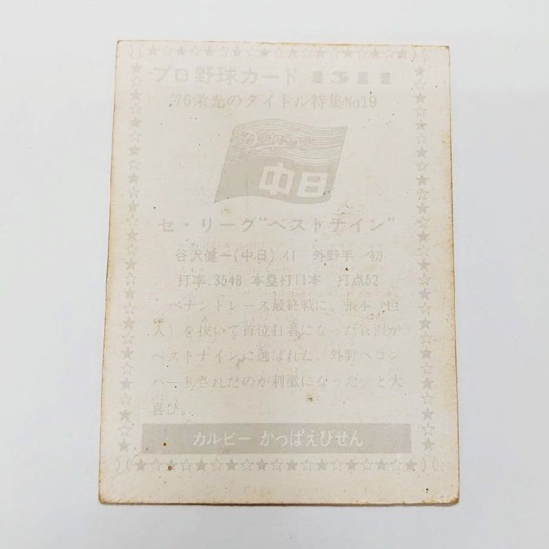 カルビープロ野球カード1973年 谷沢健一 中日ドラゴンズ 地方限定版 y8YGh889xm7RzqkMNNpbsU.jpg@jpg