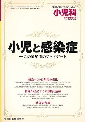 小児と感染症-この10年間のアップデート 2016年 05 月号 [雑誌 