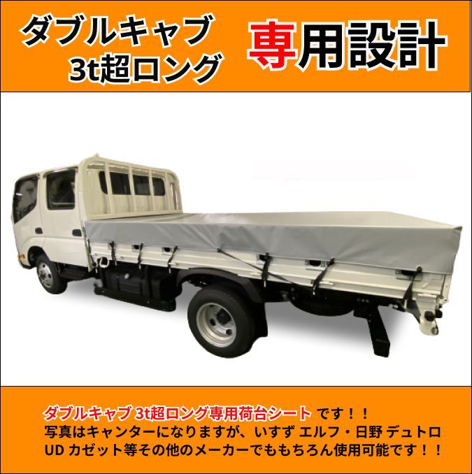 【ゴムチューブ付き】トラック　ダブルキャブ仕様　2トン超ロングボディサイズ　荷台シート　【タポリン①】　三菱ふそう　キャンター　いすゞ　エルフ　 UDトラック　ガゼット　日野自動車　デュトロなど　生地はエステル帆布、アーミー（迷彩柄）などもご用意