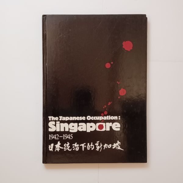 日本占領時期のシンガポール」The Japanese Occupation: Singapore