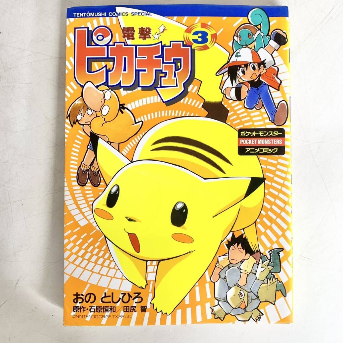 電撃! ピカチュウ 1～3巻 4コマ マンガ劇場 ギャグ劇場 ポケットモンスター アニメ コミック おのとしひろ 小学館 セット まとめ - メルカリ