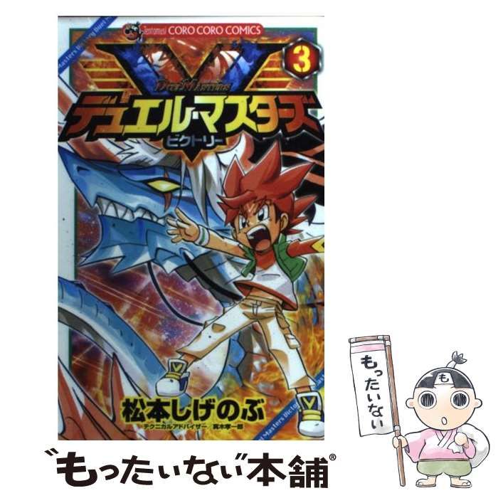 中古】 デュエル・マスターズV (ビクトリー) 第3巻 (コロコロ