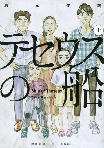syc39  テセウスの船 漫画 全10巻セット コミック】テセウスの船（全10巻） | 東元俊哉 |本 | 通販