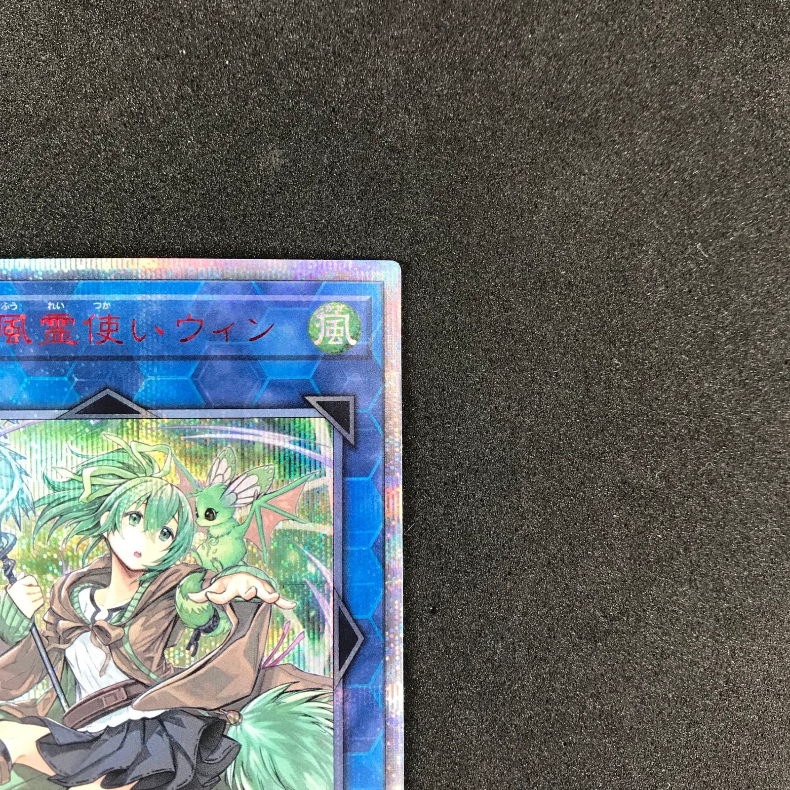 BGS9.5 鑑定済み美品　遊戯王　蒼翠の風霊使いウィン 20シク BGS9.5 鑑定済み美品遊戯王蒼翠の風霊使いウィン 20シク
