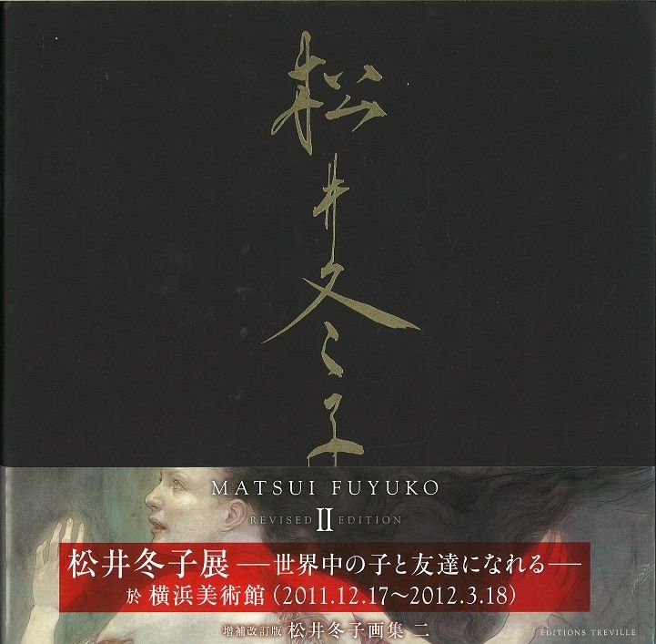 松井冬子画集 二 増補改訂版 松井冬子画集 二 増補改訂版 【公式通販】