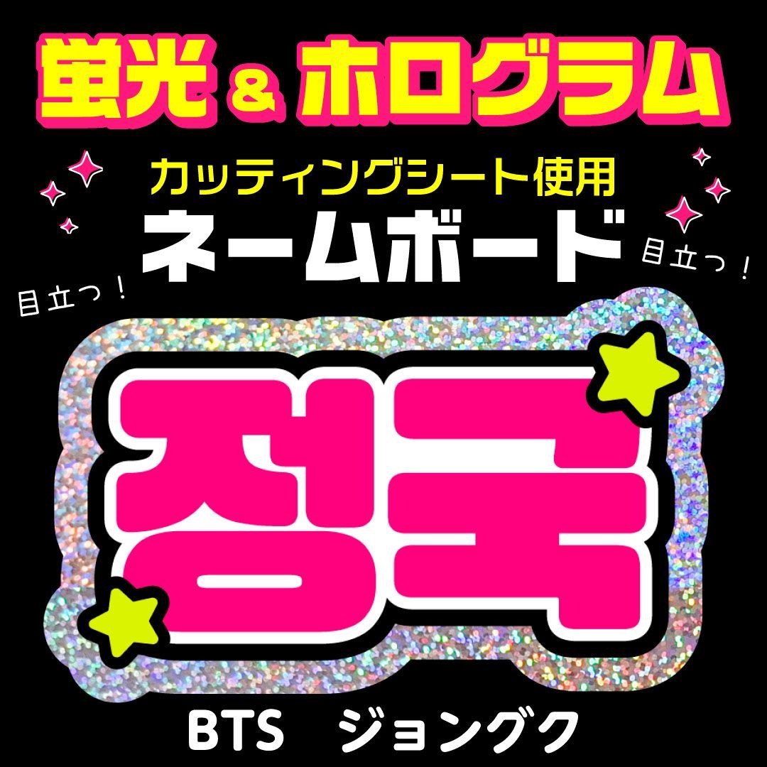 BTS☆ジョングク/JUNGKOOK】蛍光ホログラムネームボード ハングル 韓国